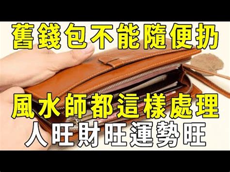 舊銀包處理方法|舊錢包該如何處理？教您招財改運的祕訣！ 